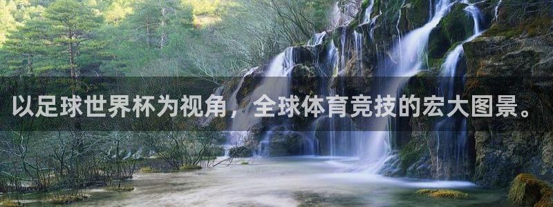 足球世界杯2026年赛程时间表：以足球世界杯为视角，全球体育竞技的宏大图景。