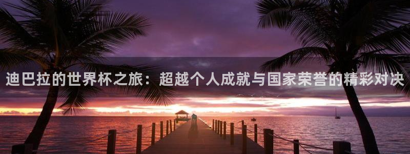 2026世界杯32强对阵图表：迪巴拉的世界杯之旅：超越个人成就与国家荣誉的精彩对决