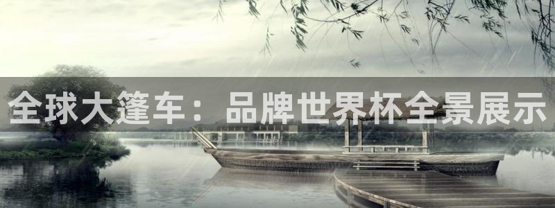 男足世界杯预选赛赛程：全球大篷车：品牌世界杯全景展示