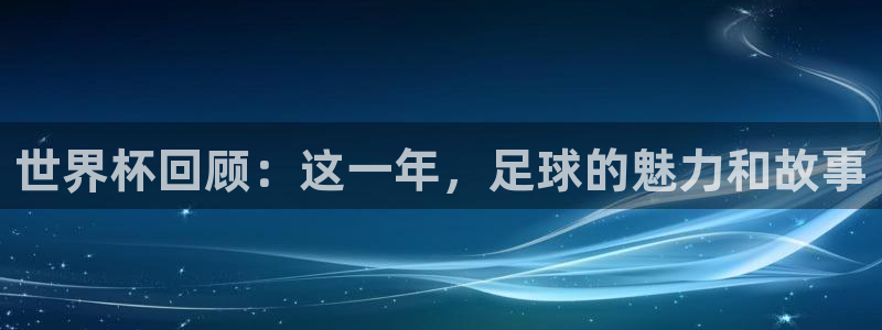 世界杯葡萄牙赛程：世界杯回顾：这一年，足球的魅力和故事